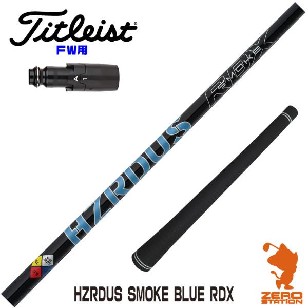 タイトリストFW スリーブ付きシャフト トゥルーテンパー HZRDUS SMOKE BLUE RDX...