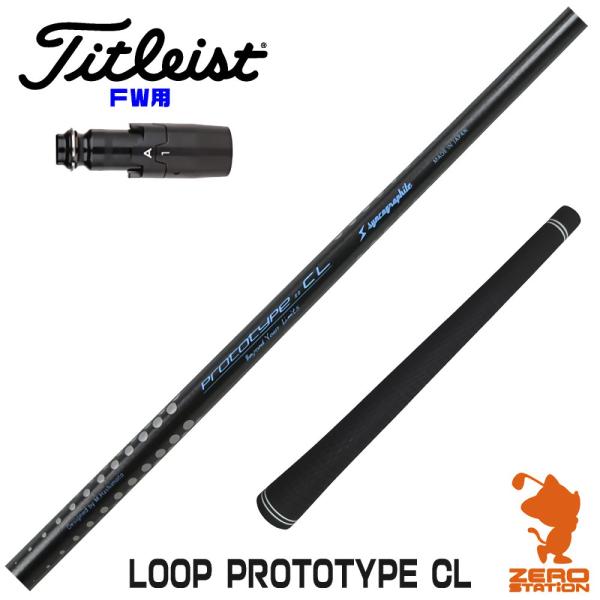 [1年保証] シンカグラファイト LOOP PROTOTYPE CL ループ タイトリスト FW ス...