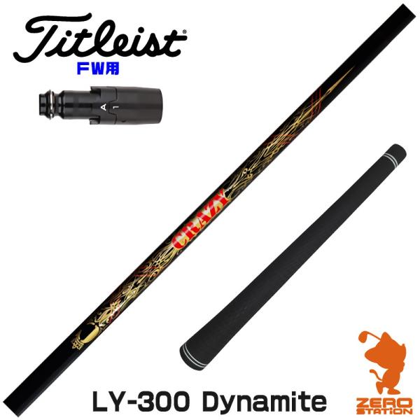 [1年保証] タイトリスト FW スリーブ付きシャフト CRAZY クレイジー LY-300 Dyn...