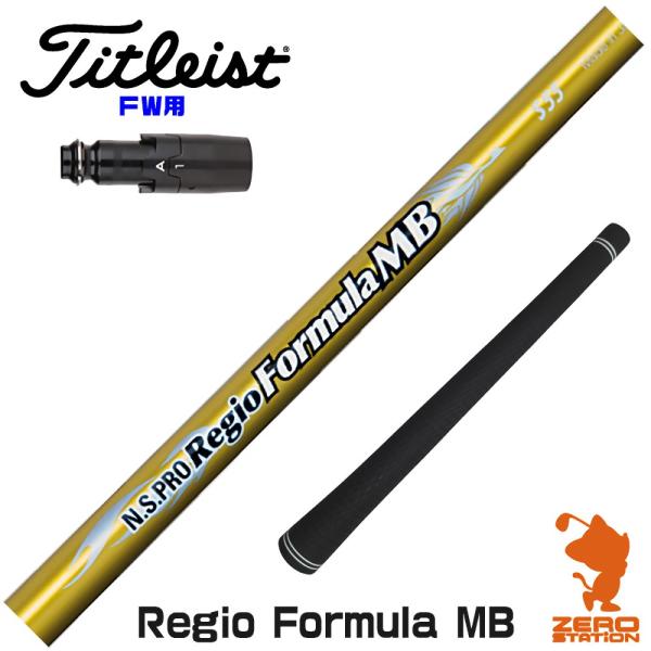 [1年保証] 日本シャフト Regio Formula MB レジオフォーミュラ タイトリスト FW...
