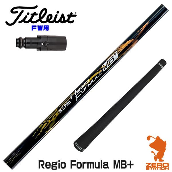 [1年保証] 日本シャフト Regio Formula MB+ レジオフォーミュラ タイトリスト F...