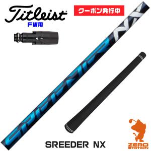 タイトリストFW スリーブ付きシャフト Fujikura フジクラ SPEEDER NX スピーダーNX ブルー 青 [TSR/TSi/917/VG3] シャフトスリーブ｜zerost