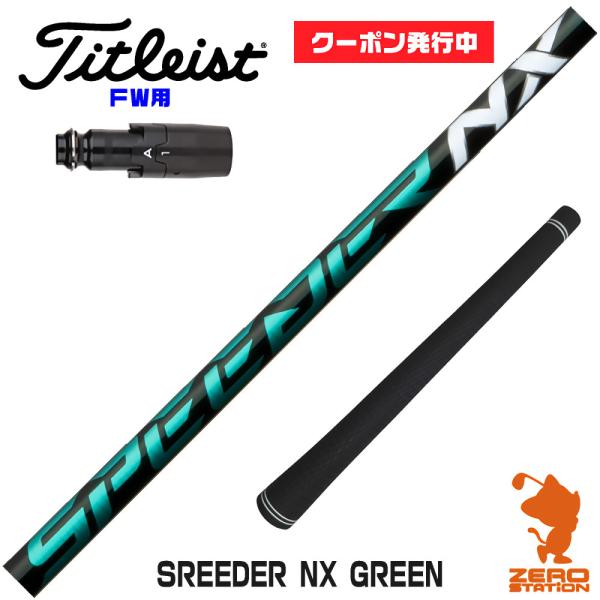 タイトリストFW スリーブ付きシャフト Fujikura SPEEDER NX GREEN スピーダ...