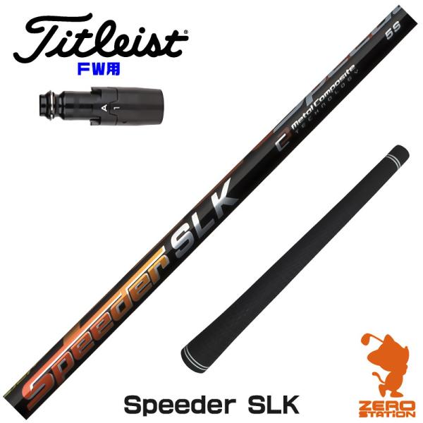 [1年保証] フジクラシャフト Speeder SLK スピーダー 短尺 タイトリスト FW スリー...