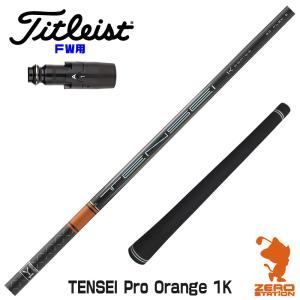 タイトリストFW スリーブ付きシャフト 三菱ケミカル TENSEI Pro Orange 1K テンセイ オレンジ 1K [TSR/TSi/917/VG3] シャフトスリーブ｜zerost