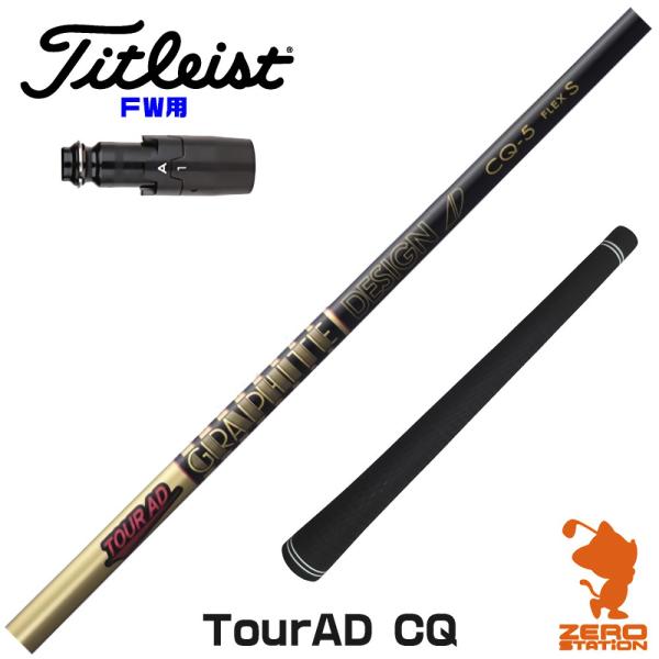 [1年保証] グラファイトデザイン TOUR AD CQ ツアーAD CQ タイトリスト FW スリ...