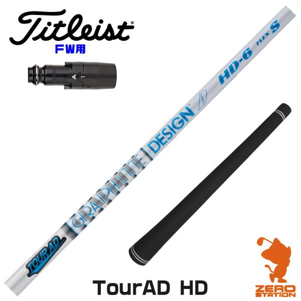 [1年保証] グラファイトデザイン TOUR AD HD ツアーAD HD タイトリスト FW スリ...