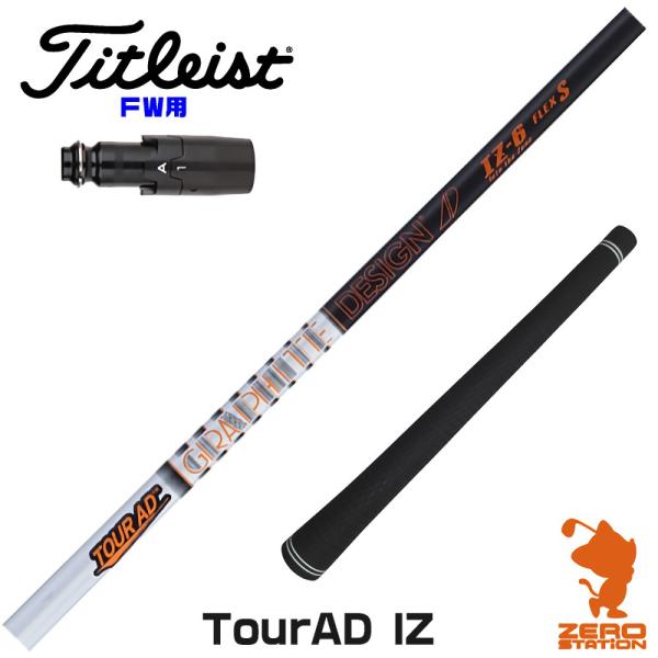 [1年保証] グラファイトデザイン TOUR AD IZ ツアーAD IZ タイトリスト FW スリ...