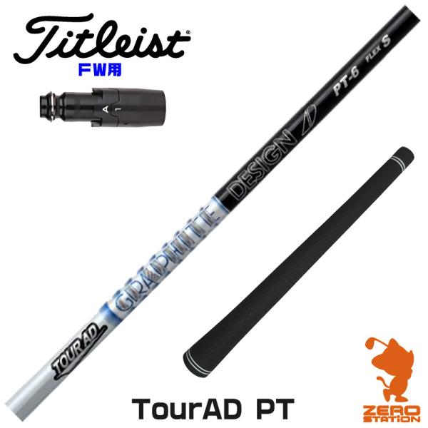 [1年保証] グラファイトデザイン TOUR AD PT ツアーAD PT タイトリスト FW スリ...