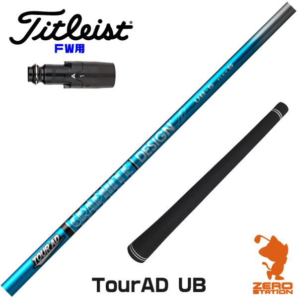 [1年保証] グラファイトデザイン TOUR AD UB ツアーAD UB タイトリスト FW スリ...
