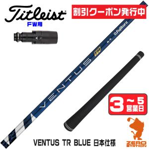 フジクラシャフト キャロウェイ スリーブ付きシャフト フジクラ VENTUS