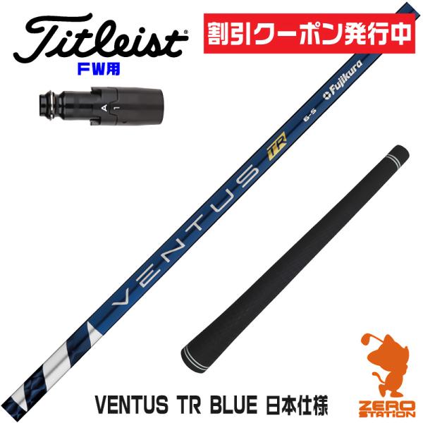 [1年保証] フジクラシャフト VENTUS TR BLUE ベンタス TR ブルー 青 日本仕様 ...