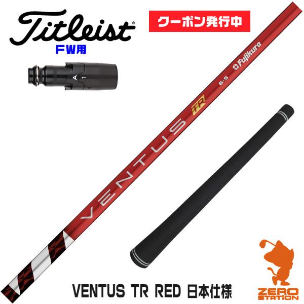 [1年保証] フジクラシャフト VENTUS TR RED ベンタス TR レッド 赤 日本仕様 タ...