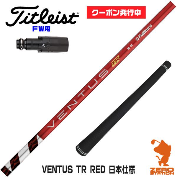 タイトリストFW スリーブ付きシャフト Fujikura フジクラ VENTUS TR RED ベン...