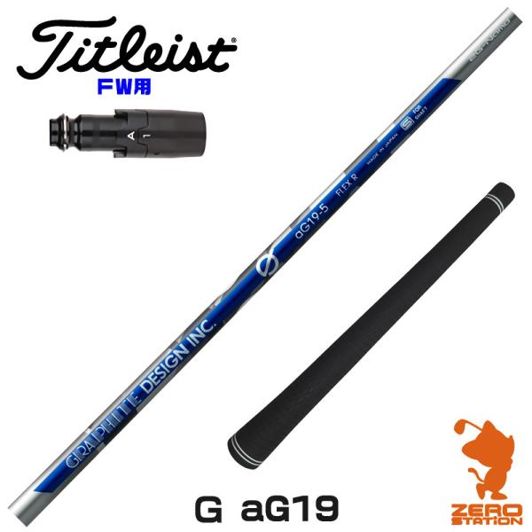 [1年保証] グラファイトデザイン Ｇ(ジー) aG19 アンチグラビティ タイトリスト FW スリ...
