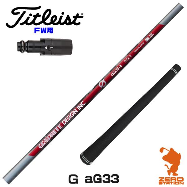 [1年保証] グラファイトデザイン Ｇ(ジー) aG33 アンチグラビティ タイトリスト FW スリ...