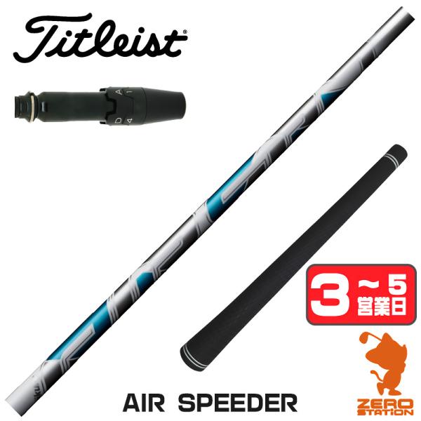 [1年保証] フジクラ AIR SPEEDER エアスピーダー タイトリスト スリーブ付きシャフト ...
