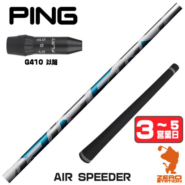 [1年保証] フジクラ AIR SPEEDER エアスピーダー ピンG410 スリーブ付きシャフト ...