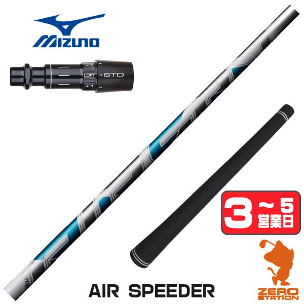 [1年保証] フジクラ AIR SPEEDER エアスピーダー ミズノ スリーブ付きシャフト [JP...