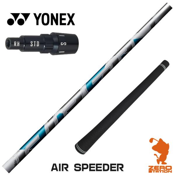 [1年保証] フジクラ AIR SPEEDER エアスピーダー ヨネックス スリーブ付きシャフト [...