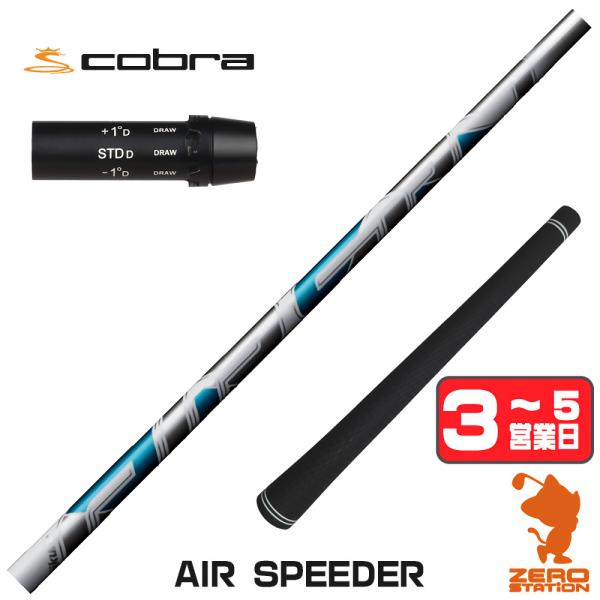 [1年保証] フジクラ AIR SPEEDER エアスピーダー コブラ スリーブ付きシャフト [DA...