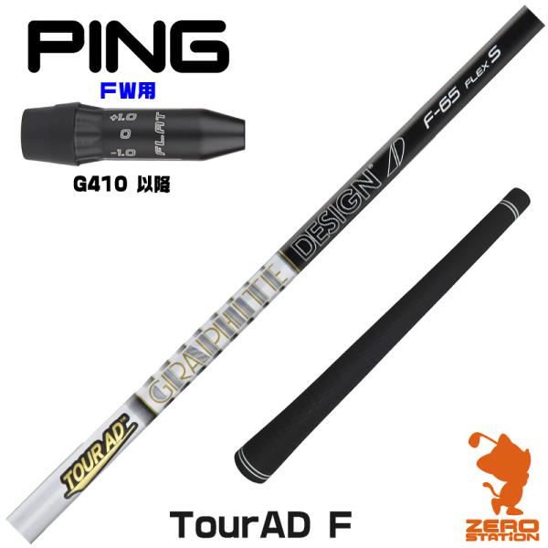 [1年保証] グラファイトデザイン TOUR AD F ツアーAD FW専用 ピンG410 FW ス...