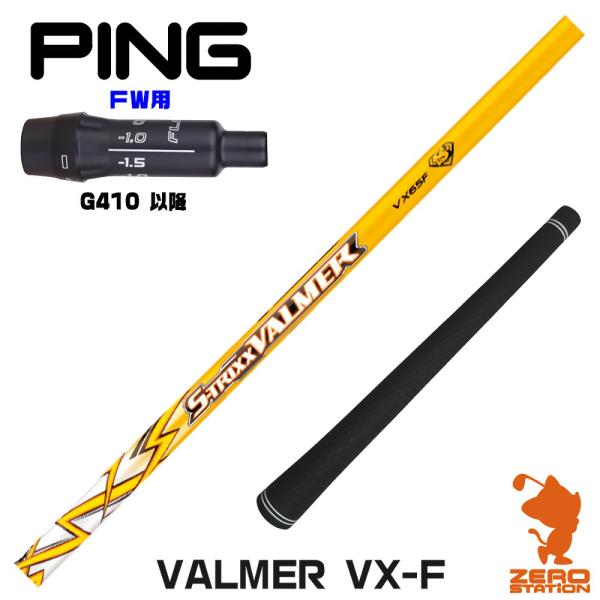 ピンG410FW スリーブ付きシャフト S-TRIXX エストリックス VALMER VX-F バル...