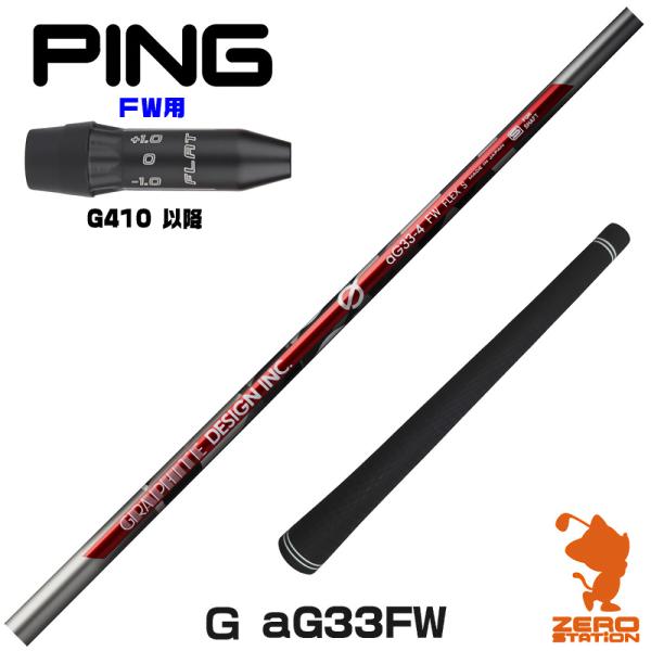 [1年保証] グラファイトデザイン Ｇ(ジー) aG33 FW アンチグラビティ FW専用 ピンG4...