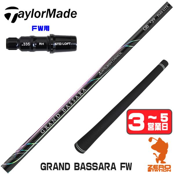 テーラーメイド FW スリーブ付きシャフト 三菱ケミカル GRAND BASSARA FW グランド...