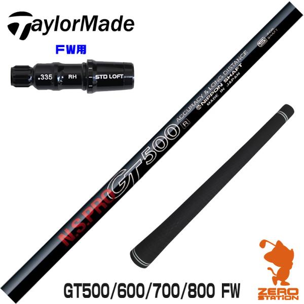 テーラーメイド FW スリーブ付きシャフト 日本シャフト GT500 GT600 GT700 GT8...