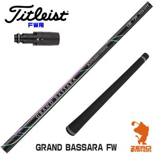 タイトリストFW スリーブ付きシャフト 三菱ケミカル GRAND BASSARA FW グランド バサラ FW専用 [TSR/TSi/917/VG3] シャフトスリーブ｜zerost