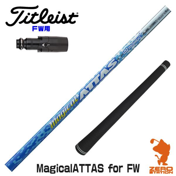 当店で組立 タイトリストFW用互換 スリーブ付きシャフト USTマミヤ Magical ATTAS ...