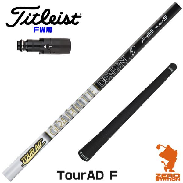 [1年保証] グラファイトデザイン TOUR AD F ツアーAD FW専用 タイトリスト FW ス...