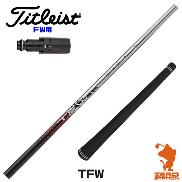 [1年保証] Basileus バシレウス TWF FW専用 タイトリスト FW スリーブ付きシャフ...