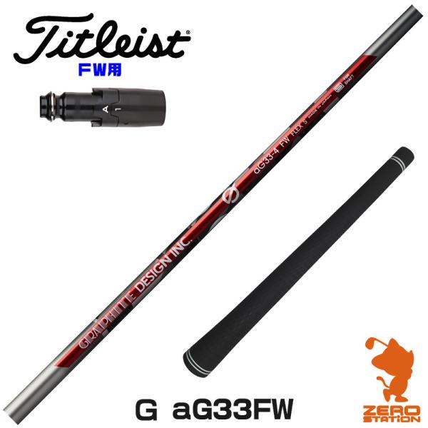 [1年保証] グラファイトデザイン Ｇ(ジー) aG33 FW アンチグラビティ FW専用 タイトリ...