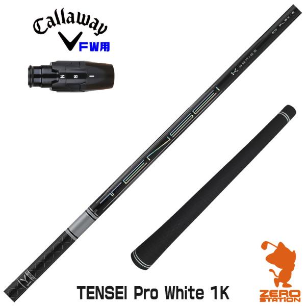 キャロウェイ FW スリーブ付きシャフト 三菱ケミカル TENSEI Pro White 1K テン...