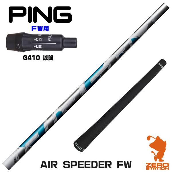 ピンG410FW スリーブ付きシャフト Fujikura AIR SPEEDER FW エアスピーダ...