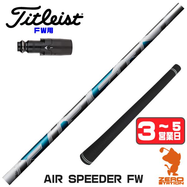 [1年保証] フジクラ AIR SPEEDER FW エアスピーダー FW専用 タイトリスト FW ...