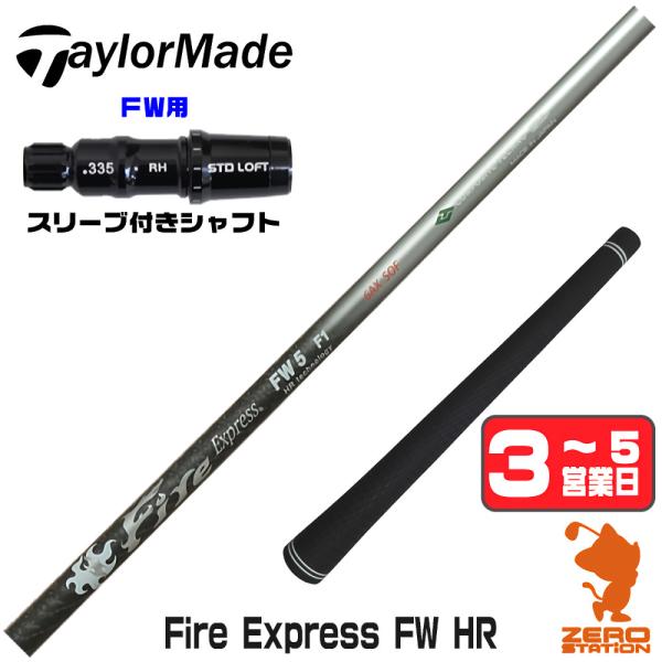 テーラーメイド FW スリーブ付きシャフト コンポジットテクノ Fire Express FW HR...