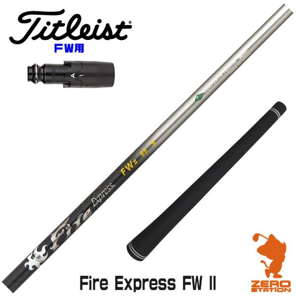 [1年保証] コンポジットテクノ Fire Express FW II ファイアーエクスプレス FW...