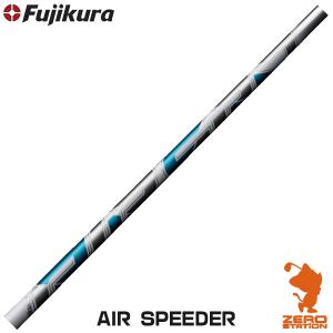 フジクラシャフト Fujikura フジクラ AIR SPEEDER FW エアスピーダー