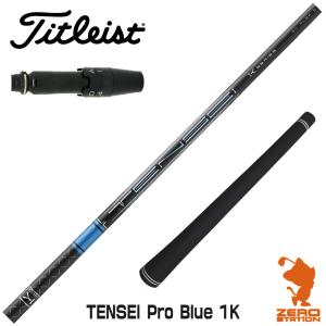新品同様　TENSEI BLUE 1K 55 タイトリスト・スリーブ　ドライバー 新品同様 TENSEI BLUE 1K 55 タイトリスト・スリーブ ドライバー