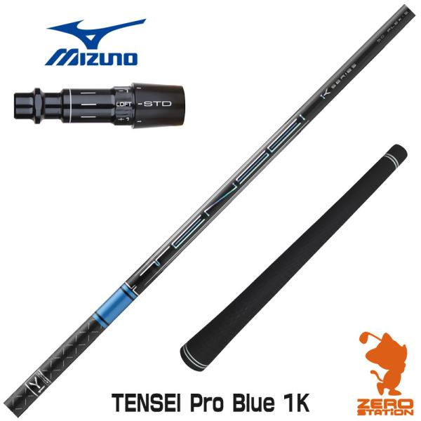 [1年保証] 三菱ケミカル TENSEI Pro Blue 1K テンセイ ブルー 1K 青 ミズノ...