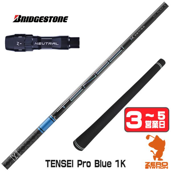 [1年保証] 三菱ケミカル TENSEI Pro Blue 1K テンセイ ブルー 1K 青 ブリヂ...