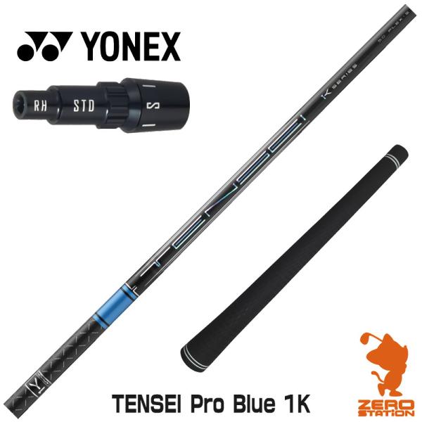 [1年保証] 三菱ケミカル TENSEI Pro Blue 1K テンセイ ブルー 1K 青 ヨネッ...