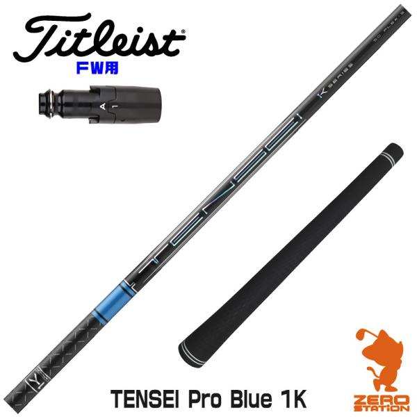 [1年保証] 三菱ケミカル TENSEI Pro Blue 1K テンセイ ブルー 1K 青 タイト...