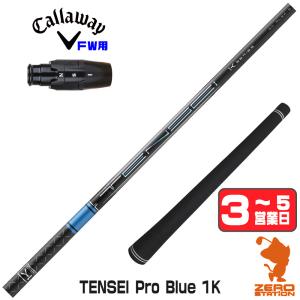 キャロウェイ用スリーブ付シャフト 三菱ケミカル TENSEI Pro Blue 1K