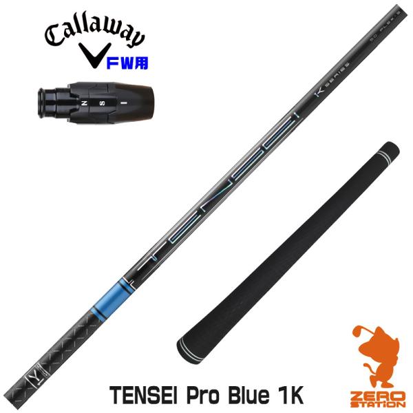 キャロウェイ FW スリーブ付きシャフト 三菱ケミカル TENSEI Pro Blue 1K テンセ...