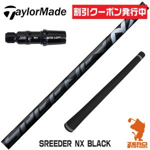 テーラーメイド スリーブ付きシャフト Fujikura フジクラ SPEEDER NX BLACK スピーダーNX ブラック 黒 [Qi10/STEALTH2] シャフトスリーブ｜zerost