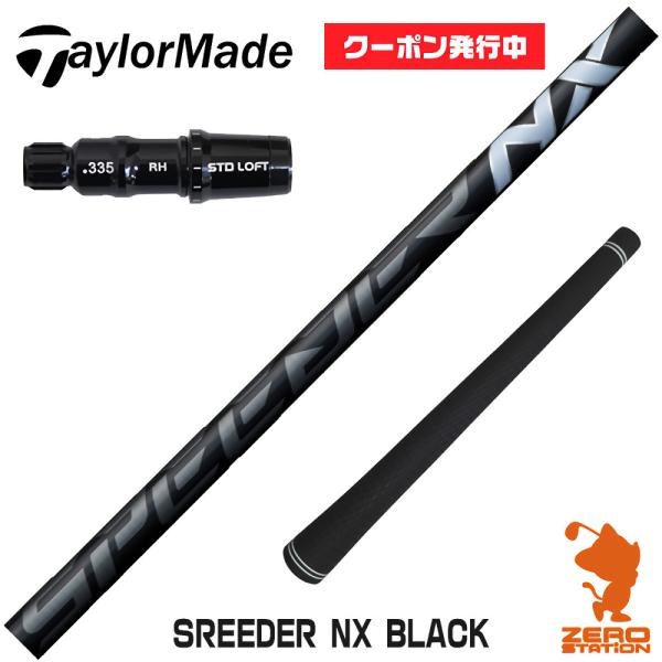 テーラーメイド スリーブ付きシャフト Fujikura フジクラ SPEEDER NX BLACK ...